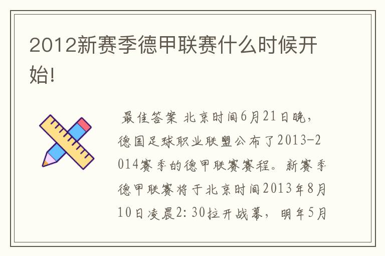 2012新赛季德甲联赛什么时候开始!