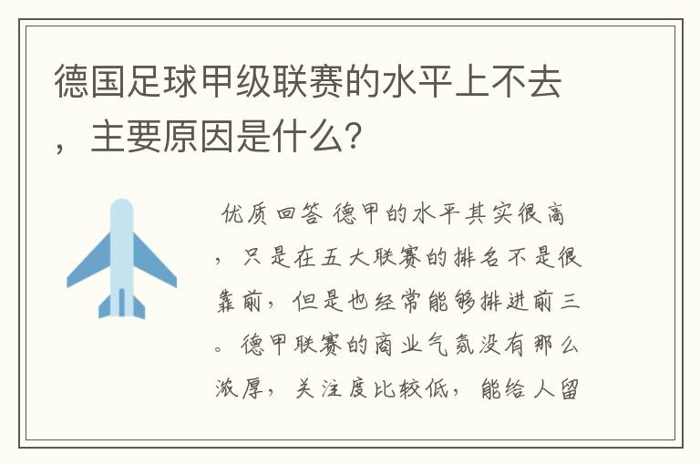 德国足球甲级联赛的水平上不去，主要原因是什么？