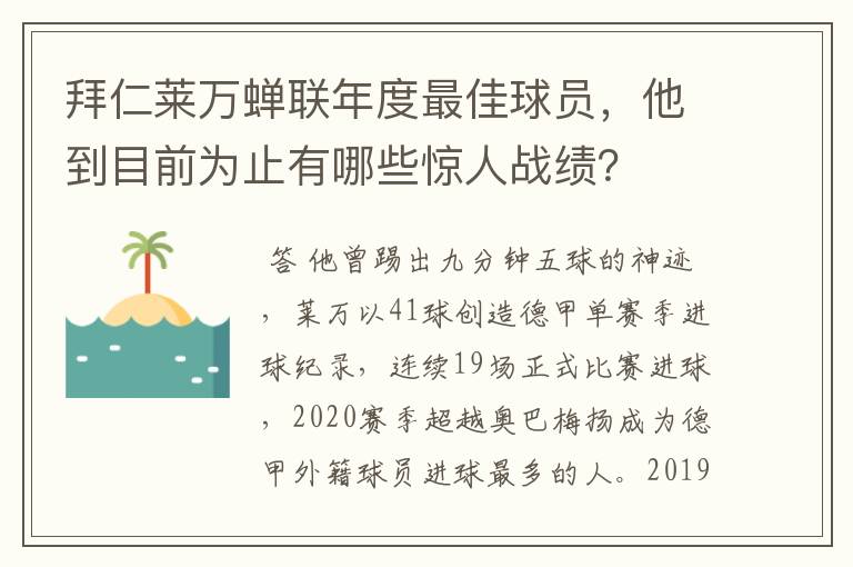 拜仁莱万蝉联年度最佳球员，他到目前为止有哪些惊人战绩？