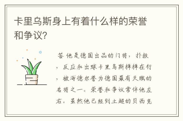 卡里乌斯身上有着什么样的荣誉和争议？