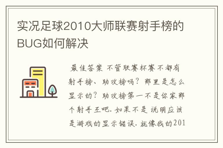 实况足球2010大师联赛射手榜的BUG如何解决