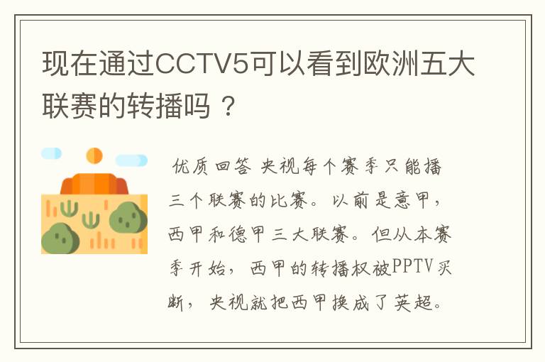 现在通过CCTV5可以看到欧洲五大联赛的转播吗 ?