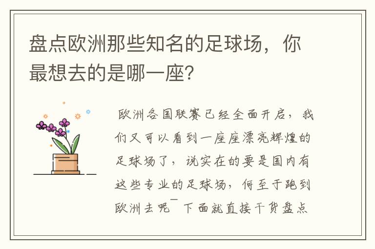 盘点欧洲那些知名的足球场，你最想去的是哪一座？