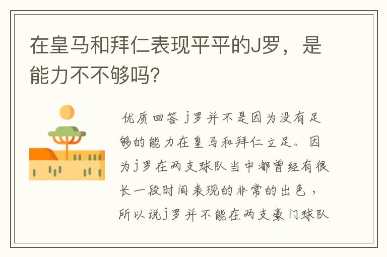 在皇马和拜仁表现平平的J罗，是能力不不够吗？