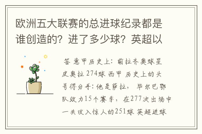 欧洲五大联赛的总进球纪录都是谁创造的？进了多少球？英超以前的英甲总进球纪录又是谁创造的？进了多少球