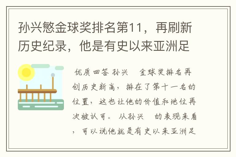 孙兴慜金球奖排名第11，再刷新历史纪录，他是有史以来亚洲足球第一人吗？