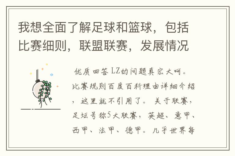 我想全面了解足球和篮球，包括比赛细则，联盟联赛，发展情况等等