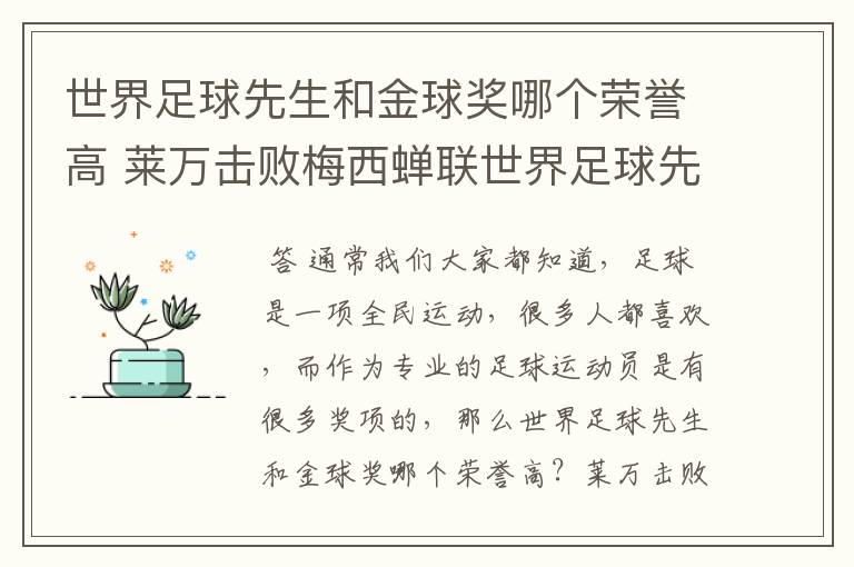 世界足球先生和金球奖哪个荣誉高 莱万击败梅西蝉联世界足球先生