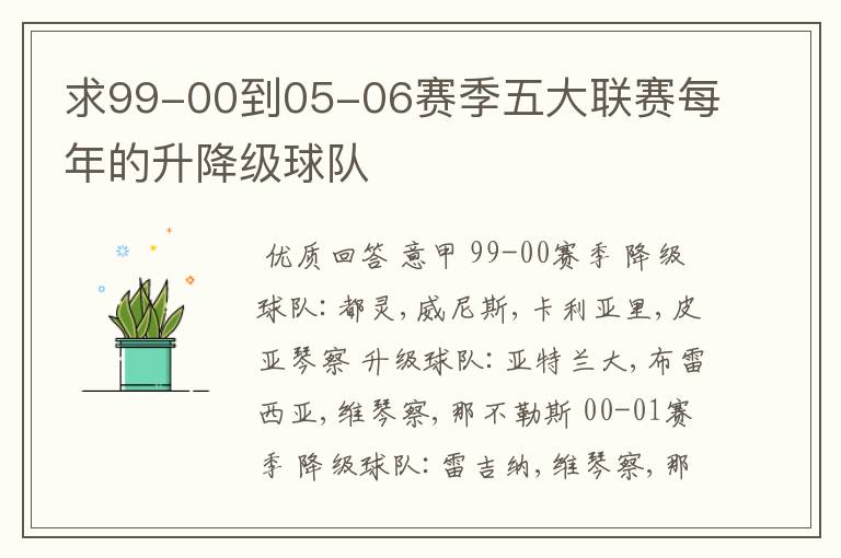 求99-00到05-06赛季五大联赛每年的升降级球队