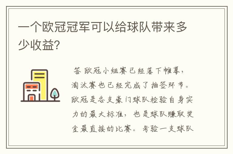 一个欧冠冠军可以给球队带来多少收益？