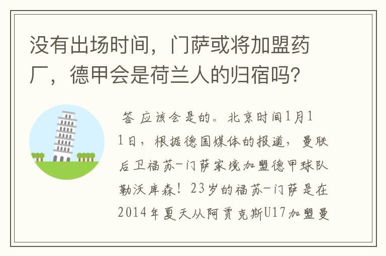 没有出场时间，门萨或将加盟药厂，德甲会是荷兰人的归宿吗？