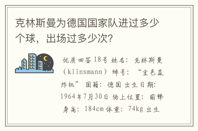 克林斯曼为德国国家队进过多少个球，出场过多少次？