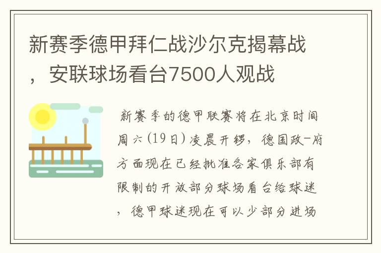 新赛季德甲拜仁战沙尔克揭幕战，安联球场看台7500人观战