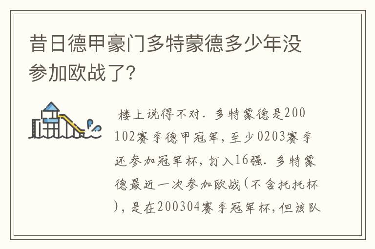 昔日德甲豪门多特蒙德多少年没参加欧战了？