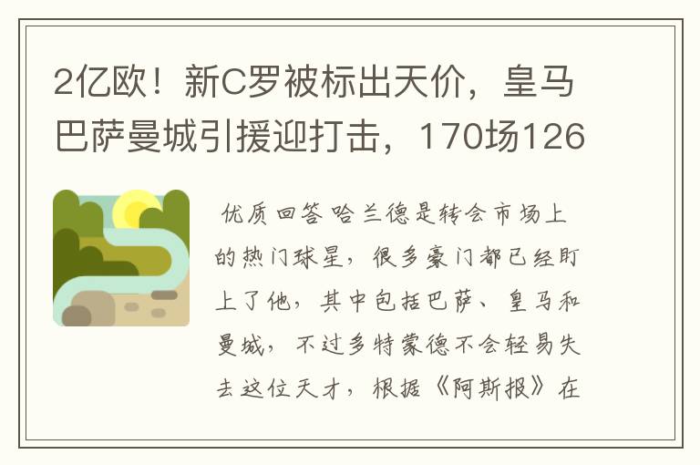 2亿欧！新C罗被标出天价，皇马巴萨曼城引援迎打击，170场126球