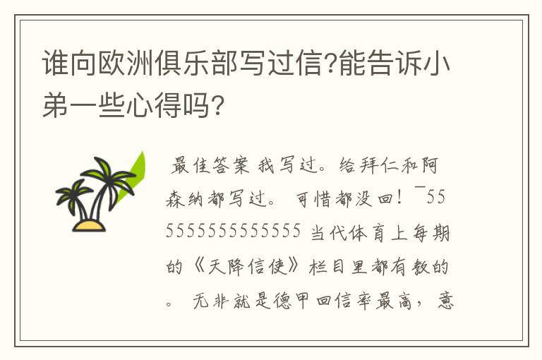 谁向欧洲俱乐部写过信?能告诉小弟一些心得吗?