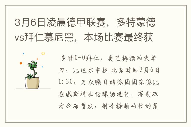 3月6日凌晨德甲联赛，多特蒙德vs拜仁慕尼黑，本场比赛最终获胜的是哪只球队