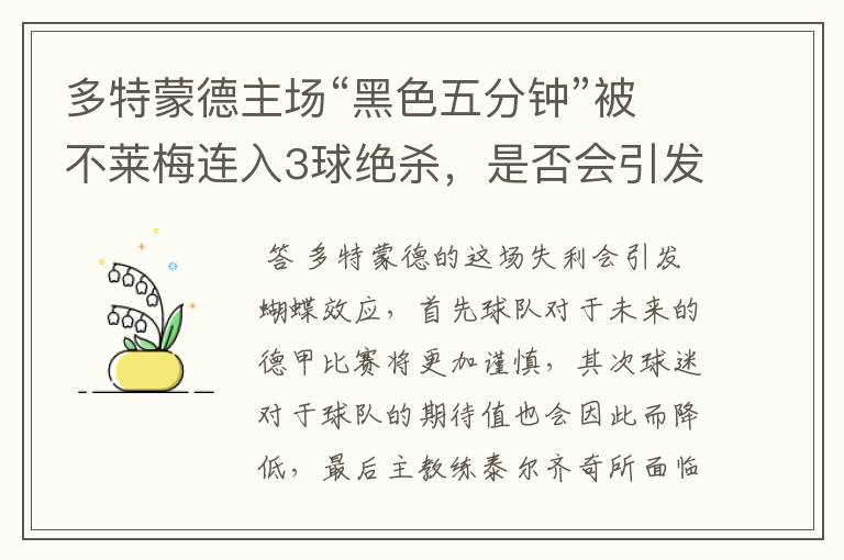 多特蒙德主场“黑色五分钟”被不莱梅连入3球绝杀，是否会引发蝴蝶效应？