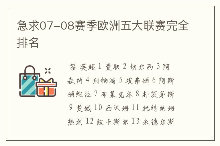 急求07-08赛季欧洲五大联赛完全排名