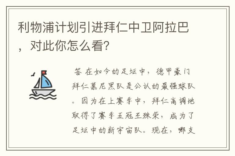 利物浦计划引进拜仁中卫阿拉巴，对此你怎么看？