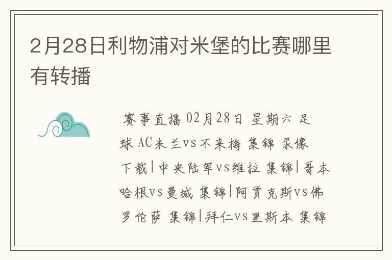 2月28日利物浦对米堡的比赛哪里有转播