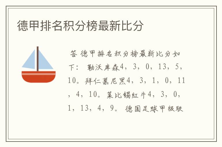 德甲排名积分榜最新比分