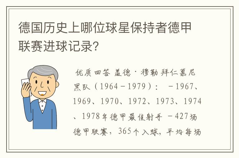 德国历史上哪位球星保持者德甲联赛进球记录？