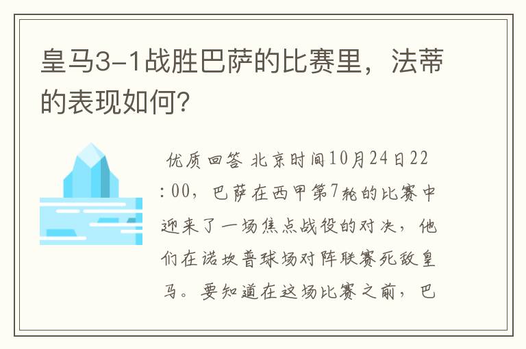 皇马3-1战胜巴萨的比赛里，法蒂的表现如何？