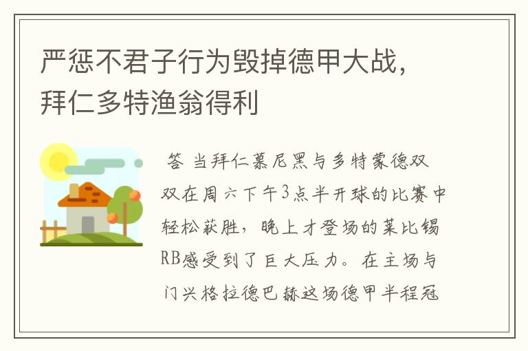 严惩不君子行为毁掉德甲大战，拜仁多特渔翁得利