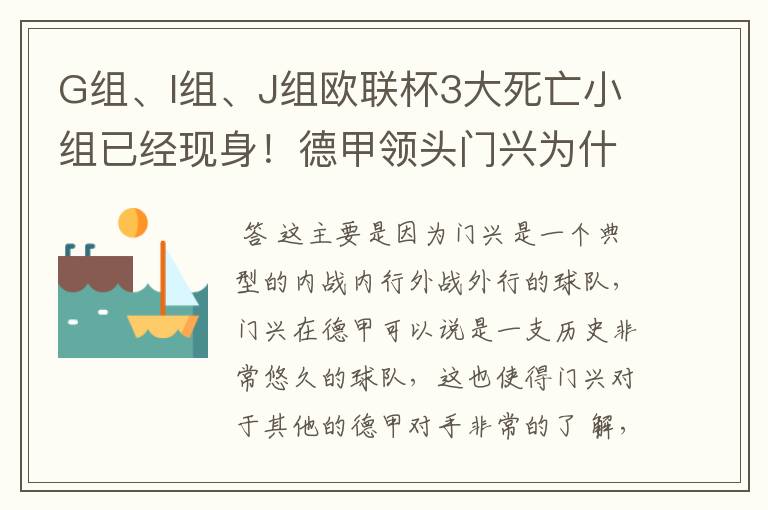 G组、I组、J组欧联杯3大死亡小组已经现身！德甲领头门兴为什么在J组垫底？