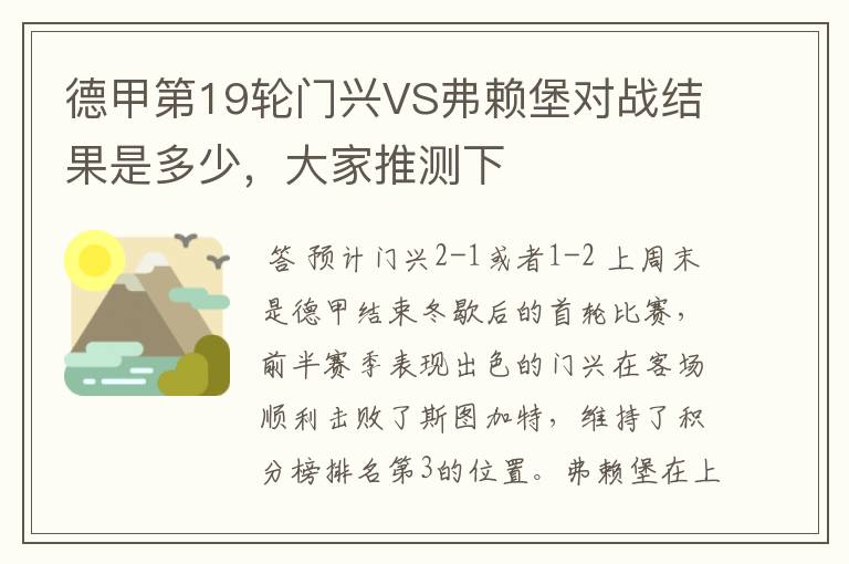 德甲第19轮门兴VS弗赖堡对战结果是多少，大家推测下