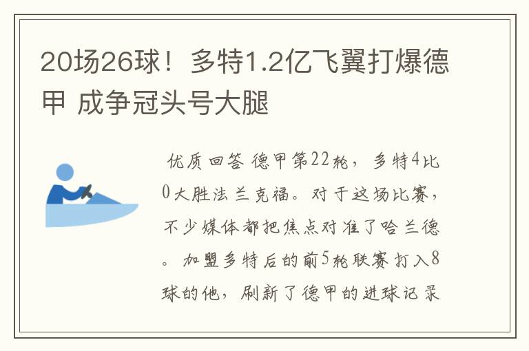 20场26球！多特1.2亿飞翼打爆德甲 成争冠头号大腿