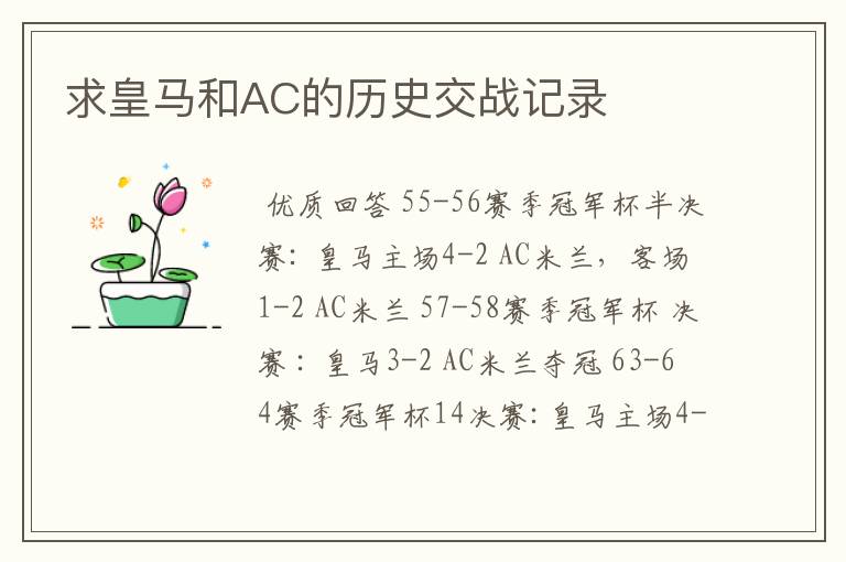 求皇马和AC的历史交战记录