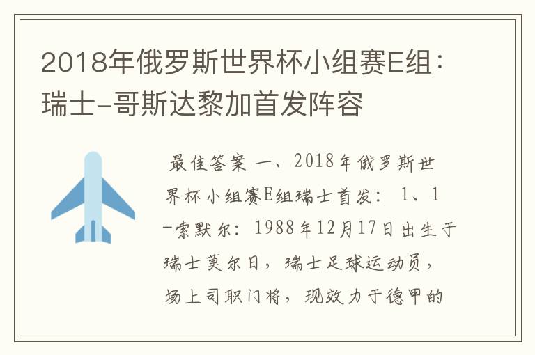 2018年俄罗斯世界杯小组赛E组：瑞士-哥斯达黎加首发阵容