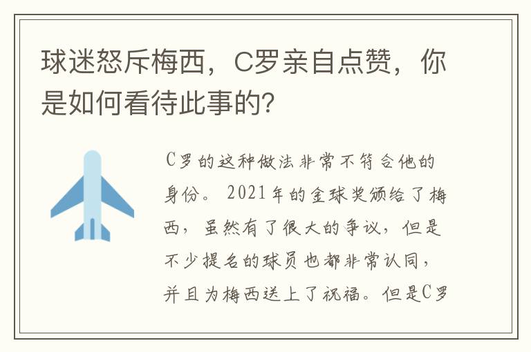 球迷怒斥梅西，C罗亲自点赞，你是如何看待此事的？