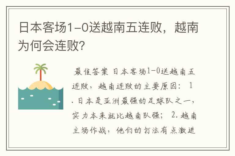 日本客场1-0送越南五连败，越南为何会连败？