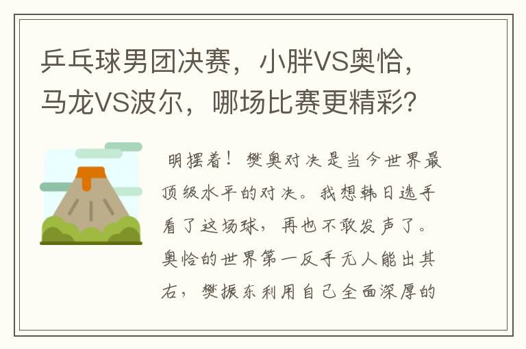 乒乓球男团决赛，小胖VS奥恰，马龙VS波尔，哪场比赛更精彩？