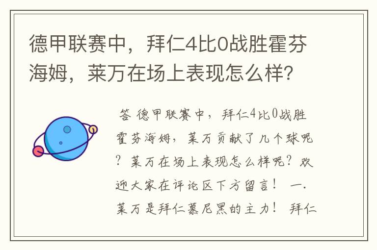 德甲联赛中，拜仁4比0战胜霍芬海姆，莱万在场上表现怎么样？