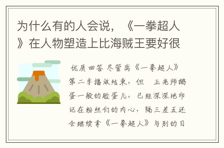 为什么有的人会说，《一拳超人》在人物塑造上比海贼王要好很多？