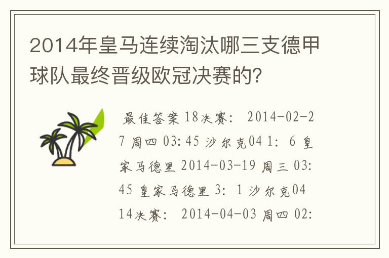 2014年皇马连续淘汰哪三支德甲球队最终晋级欧冠决赛的？