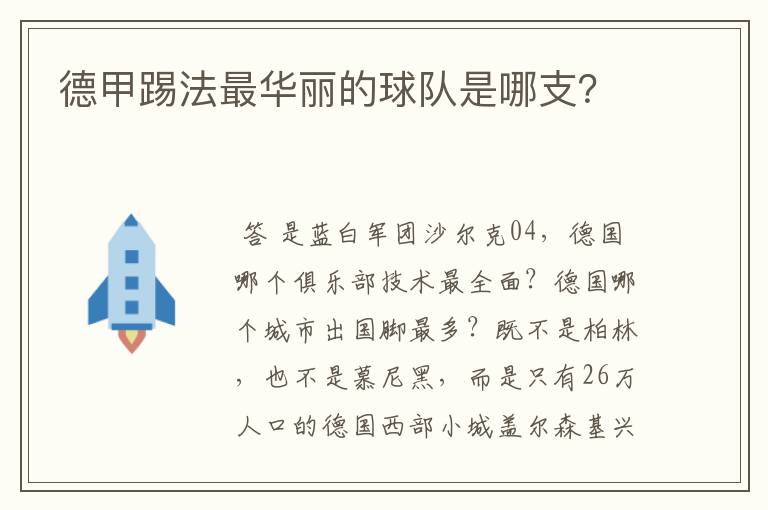 德甲踢法最华丽的球队是哪支？