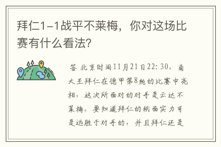 拜仁1-1战平不莱梅，你对这场比赛有什么看法？