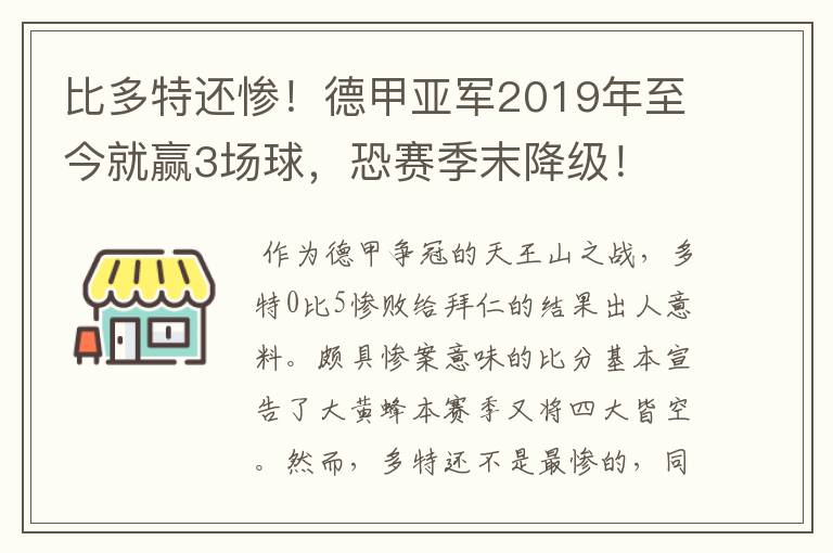 比多特还惨！德甲亚军2019年至今就赢3场球，恐赛季末降级！