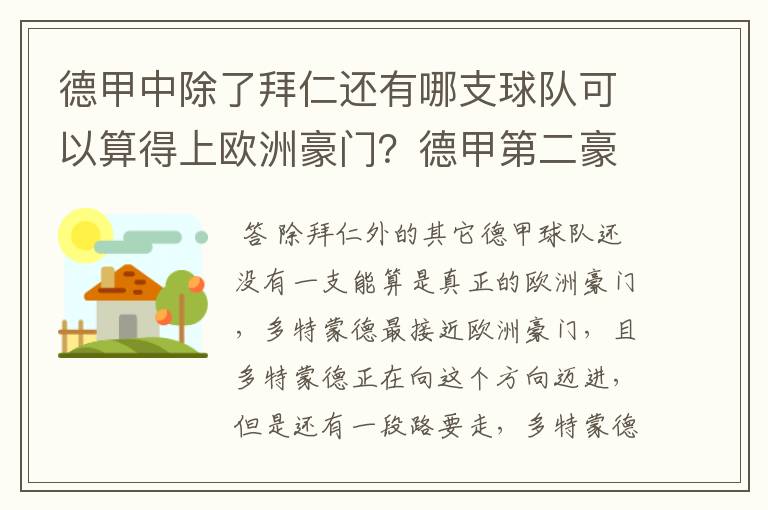 德甲中除了拜仁还有哪支球队可以算得上欧洲豪门？德甲第二豪门是谁？国家德比是拜仁对谁？