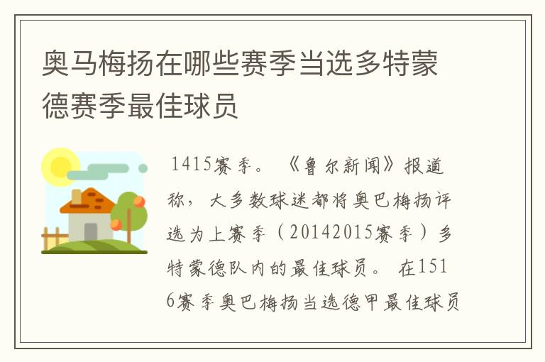 奥马梅扬在哪些赛季当选多特蒙德赛季最佳球员