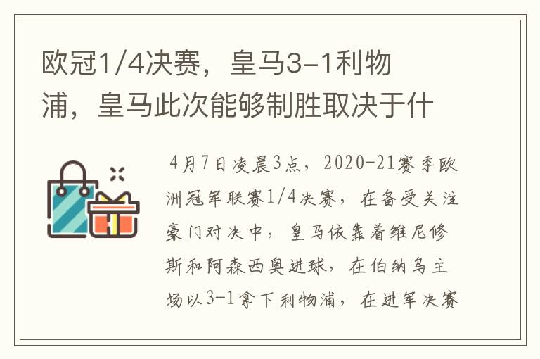 欧冠1/4决赛，皇马3-1利物浦，皇马此次能够制胜取决于什么？