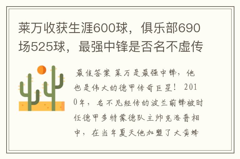 莱万收获生涯600球，俱乐部690场525球，最强中锋是否名不虚传？