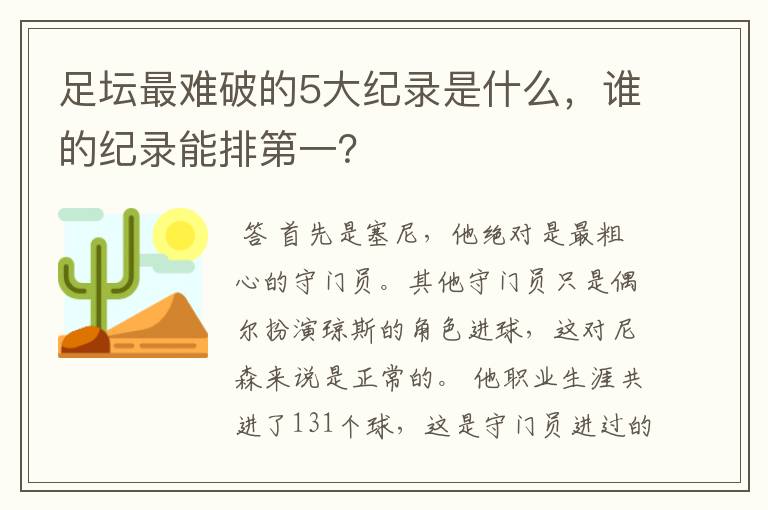 足坛最难破的5大纪录是什么，谁的纪录能排第一？