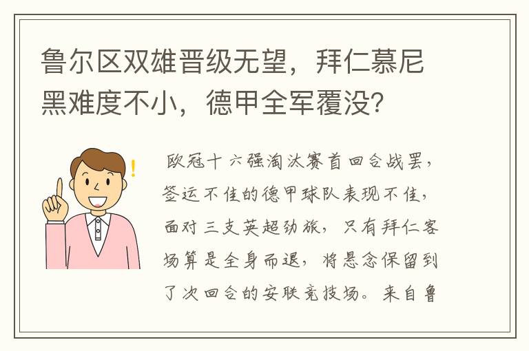 鲁尔区双雄晋级无望，拜仁慕尼黑难度不小，德甲全军覆没？