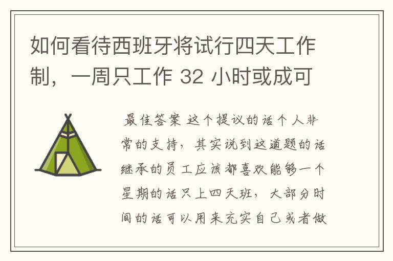 如何看待西班牙将试行四天工作制，一周只工作 32 小时或成可能？